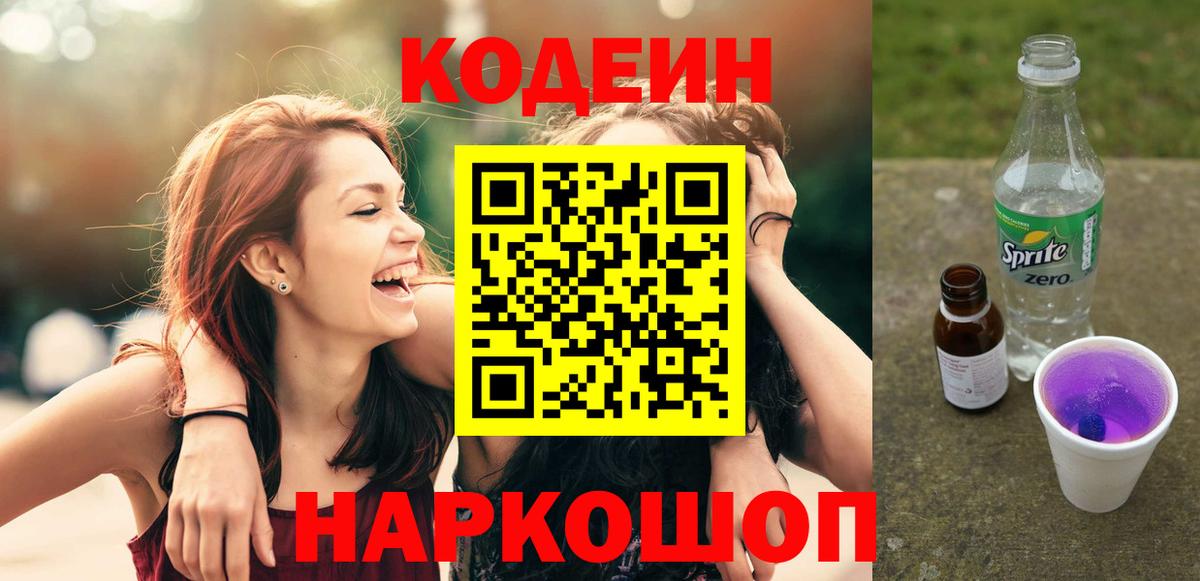 Кодеин Purple Drank  Вход с VPN  Белореченск 