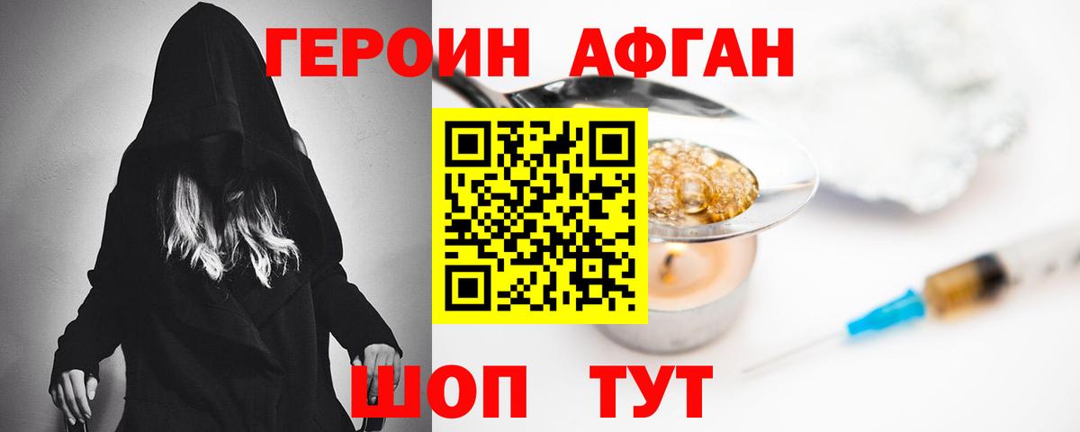 ГЕРОИН Афган Белореченск